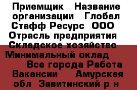 Приемщик › Название организации ­ Глобал Стафф Ресурс, ООО › Отрасль предприятия ­ Складское хозяйство › Минимальный оклад ­ 20 000 - Все города Работа » Вакансии   . Амурская обл.,Завитинский р-н